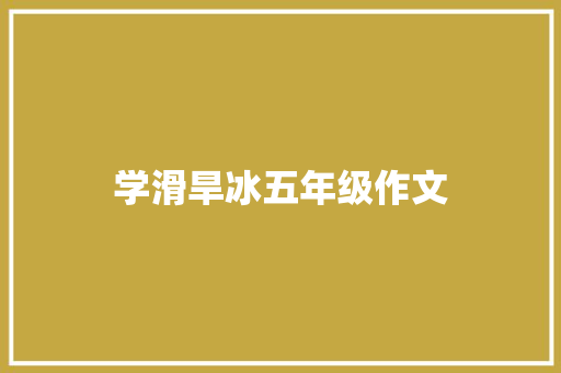 学滑旱冰五年级作文 范文赏析