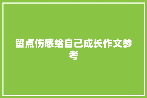 留点伤感给自己成长作文参考 写作素材