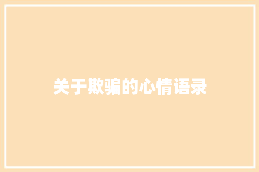 关于欺骗的心情语录