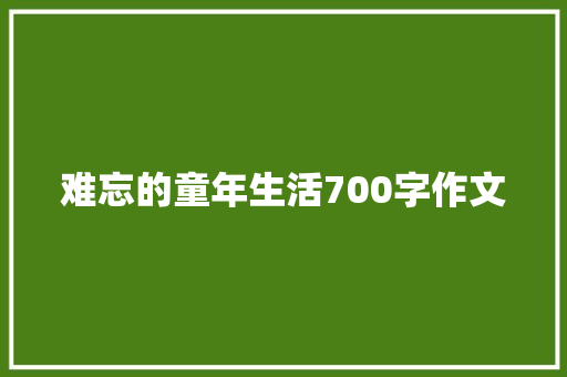 难忘的童年生活700字作文