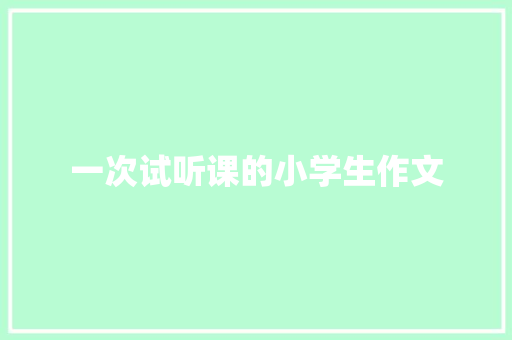一次试听课的小学生作文 词汇积累