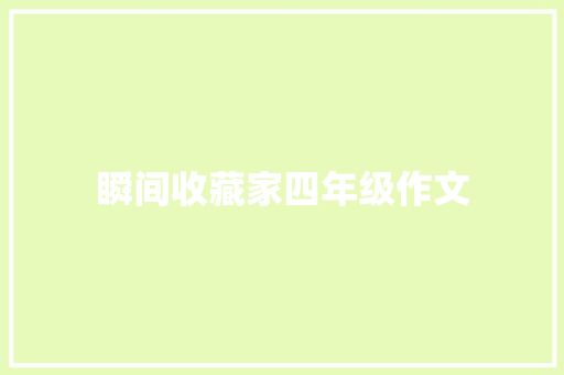 瞬间收藏家四年级作文