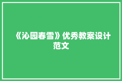 《沁园春雪》优秀教案设计范文 诗歌创作