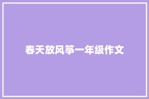 春天放风筝一年级作文