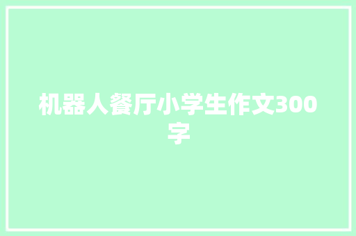 机器人餐厅小学生作文300字