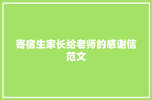 寄宿生家长给老师的感谢信范文 写作社区
