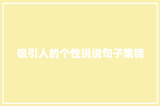 吸引人的个性说说句子集锦 诗歌创作