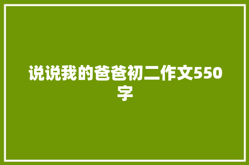 说说我的爸爸初二作文550字