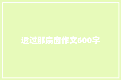 透过那扇窗作文600字 写作素材