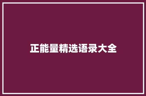 正能量精选语录大全