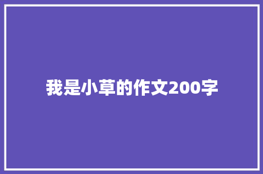 我是小草的作文200字 范文赏析