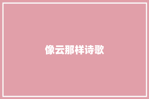 像云那样诗歌 报告写作