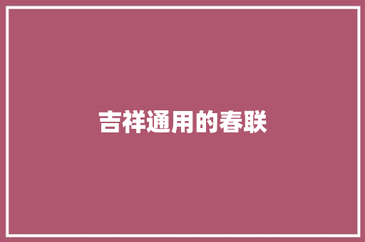吉祥通用的春联 简历模板