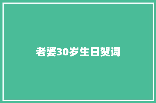 老婆30岁生日贺词