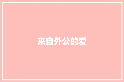 来自外公的爱