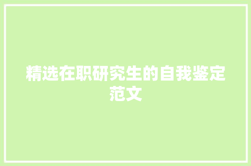 精选在职研究生的自我鉴定范文