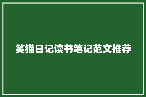 笑猫日记读书笔记范文推荐 词汇积累