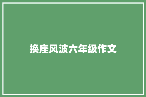 换座风波六年级作文