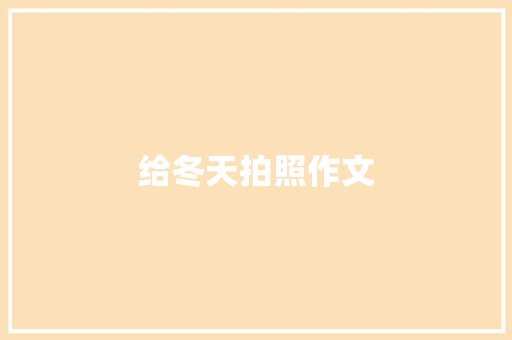 给冬天拍照作文 词汇积累