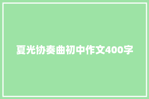 夏光协奏曲初中作文400字