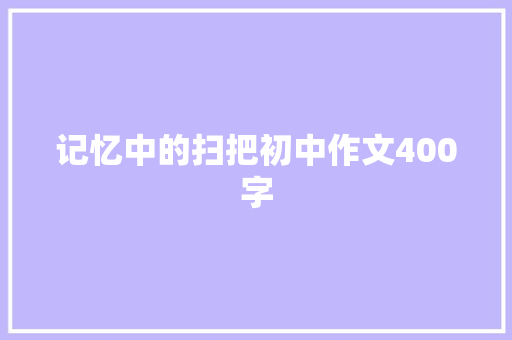 记忆中的扫把初中作文400字