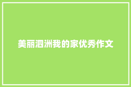 美丽泗洲我的家优秀作文 写作素材