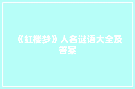 《红楼梦》人名谜语大全及答案 写作技巧
