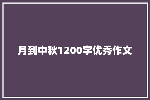 月到中秋1200字优秀作文 简历模板