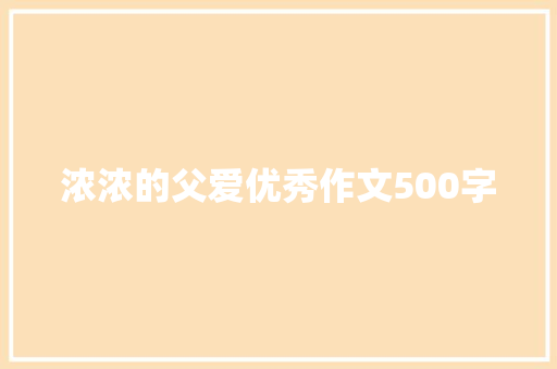 浓浓的父爱优秀作文500字 写作技巧