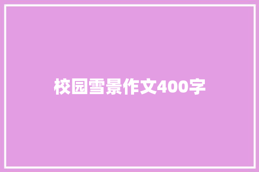 校园雪景作文400字 诗歌创作