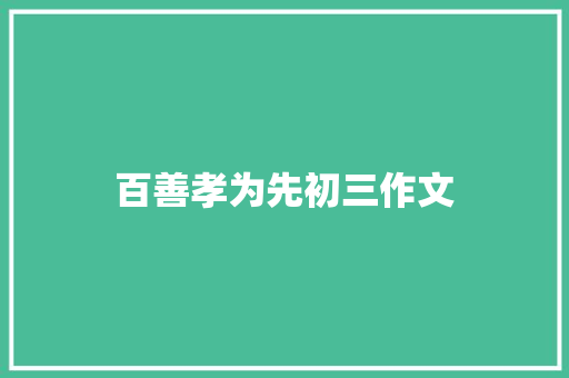 百善孝为先初三作文