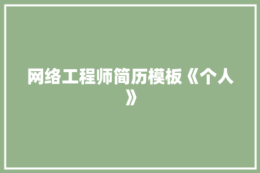 网络工程师简历模板《个人》 商业文案