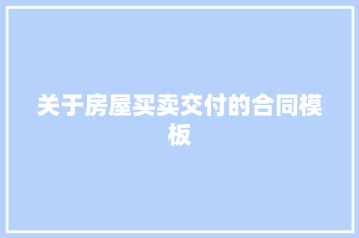 关于房屋买卖交付的合同模板