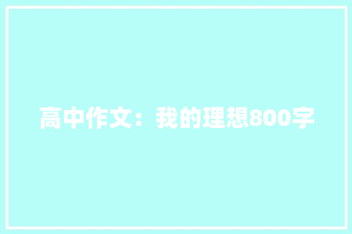 高中作文：我的理想800字 商业文案