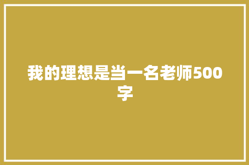 我的理想是当一名老师500字