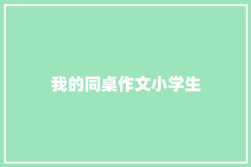 我的同桌作文小学生