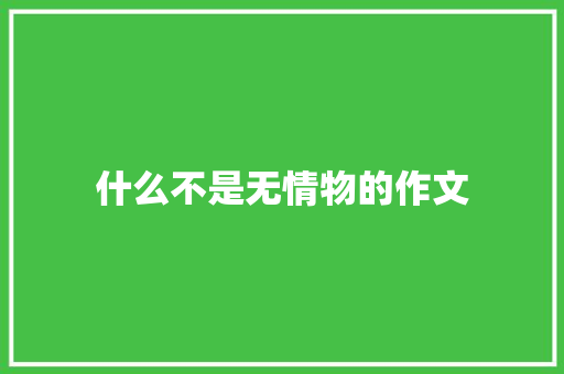 什么不是无情物的作文 诗歌创作