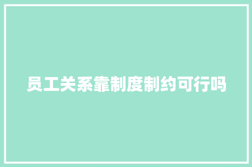 员工关系靠制度制约可行吗