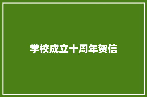 学校成立十周年贺信