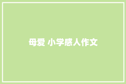 母爱 小学感人作文 范文赏析