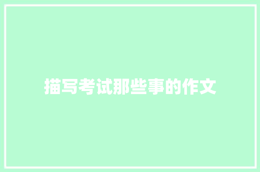 描写考试那些事的作文 写作社区