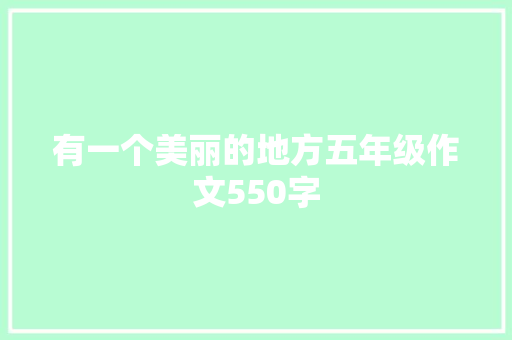 有一个美丽的地方五年级作文550字 词汇积累