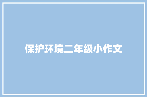 保护环境二年级小作文 诗歌创作