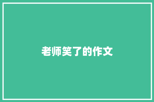 老师笑了的作文 诗歌创作