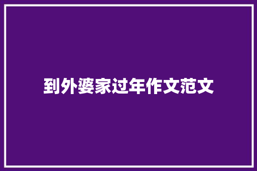 到外婆家过年作文范文 诗歌创作