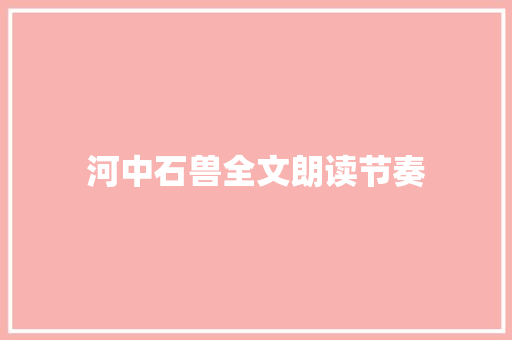 河中石兽全文朗读节奏 报告写作