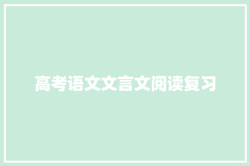 高考语文文言文阅读复习 写作技巧