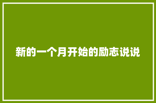 新的一个月开始的励志说说