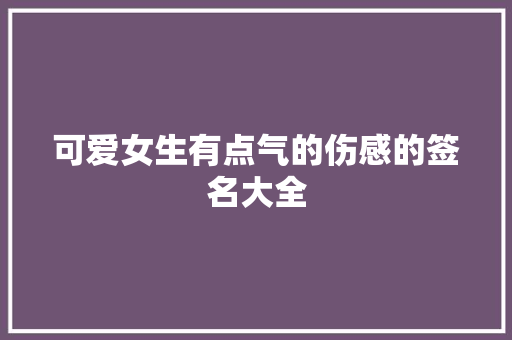 可爱女生有点气的伤感的签名大全 词汇积累