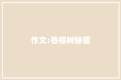 作文:香樟树秘密
